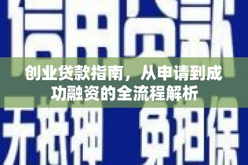 呼兰创业贷款指南，从申请到成功融资的全流程解析
