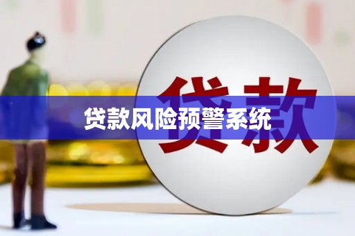 呼兰贷款风险预警系统