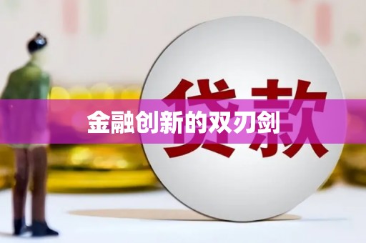 呼兰金融创新的双刃剑
