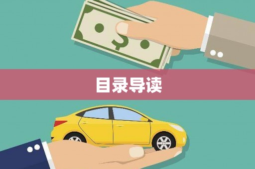 呼兰目录导读