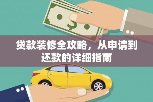呼兰贷款装修全攻略，从申请到还款的详细指南