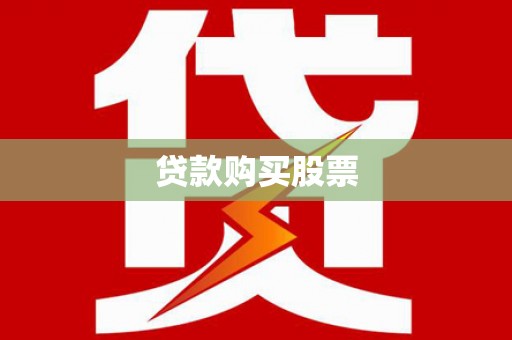 呼兰贷款购买股票