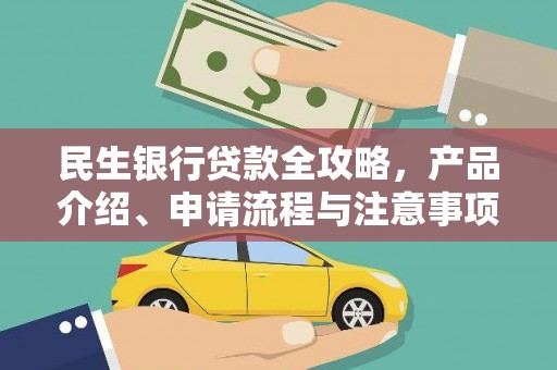 呼兰民生银行贷款全攻略，产品介绍、申请流程与注意事项